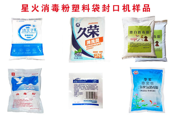 星火消毒粉塑料袋封口机样品图